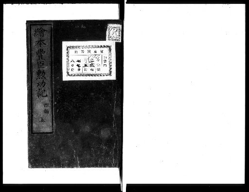 Illustrated Record of the Takeda Family's Meritorious Deeds [Book 4, 5]