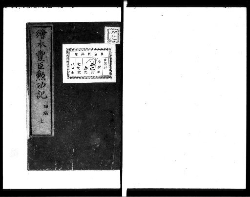 Illustrated Record of the Deeds of the Toyotomi [Book 4, 7]