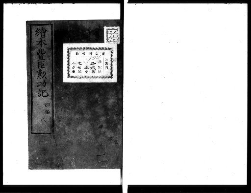 E-hon Toyotomi Kunpūki [Book 4, 8]