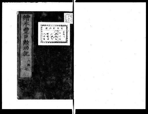 Illustrated Record of the Toyotomi Family's Meritorious Deeds, Book 6, Part 7