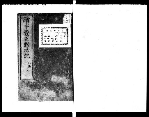 Illustrated Record of the Achievements of the Toyotomi, 6 volumes [8]