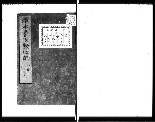 Illustrated Book of the Toyotomi Family's Meritorious Deeds, Vol. 7, Part 3