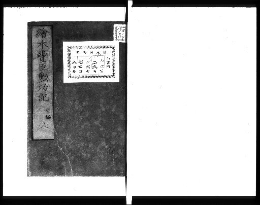 Illustrated Record of the Feats of the Toyotomi [Book 7, 8]