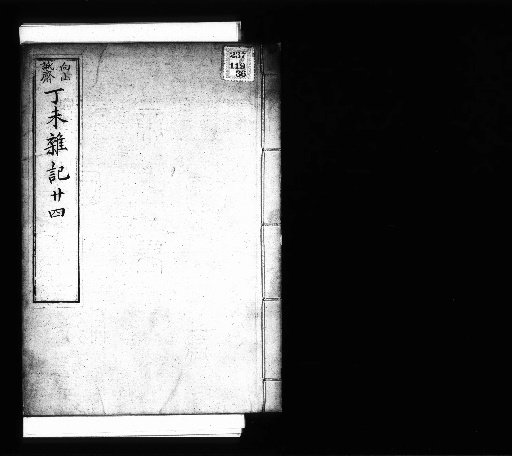 Zaisai Miscellaneous Notes and Fragments, Volume 38 (Dingwei Miscellaneous Notes 24)