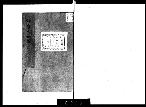 Shoka Daihiron 13 vols. [7-8]