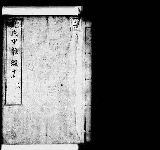 Zaisai's Miscellaneous Notes and Fragments, Volume 47 (Boshin Miscellaneous Notes 17-18)