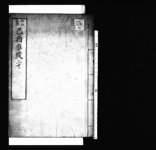 Seisai Miscellaneous Notes and Fragments, Volume 67 (Kiyu Miscellaneous Fragments 20)