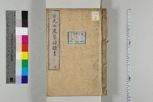 Architectural Treatise on Nikkō Temple [2]