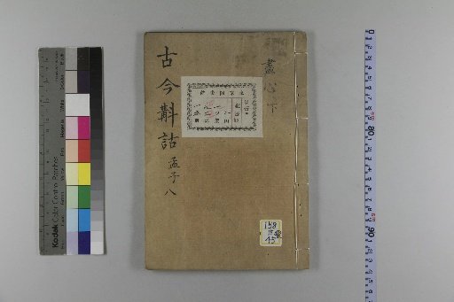 Ancient and Modern Comparative Glosses [15]