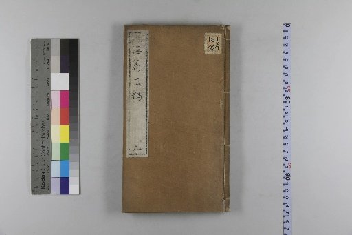 Newly Compiled and Annotated Corrected Edition of the Sea Dictionary by the Jade Hall, 20 Volumes, Preface 1 Volume [10]