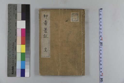 Treatise on Seal Inscriptions, 1 Volume