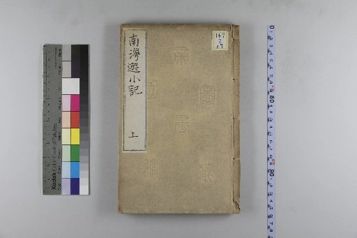 A Short Record of a Journey to Nan'ao, 12 volumes
