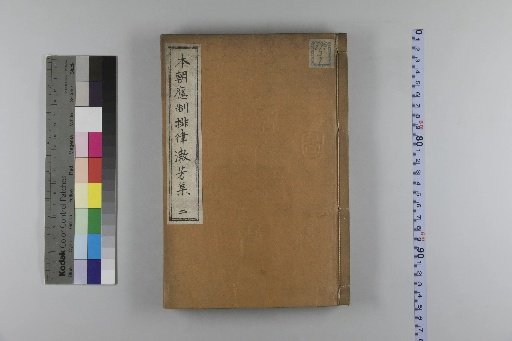 Collection of Courtly Poems in the Style of the Imperial Court: The Shufang Collection, 6 Volumes with 1 Preface Volume [2]