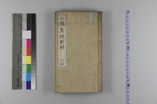 Collected Short Titles: A New Collection of Witty Pieces, Unnumbered Volumes, Second Collection, Unnumbered Volumes, Third Collection, Unnumbered Volumes [2]
