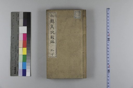 Collected Short Titles: Elegant and Quick New Chapters, Unnumbered Volumes, Second Collection, Unnumbered Volumes, Third Collection, Unnumbered Volumes [5]