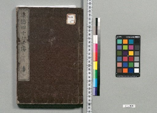 Akō 47 Ronin Den