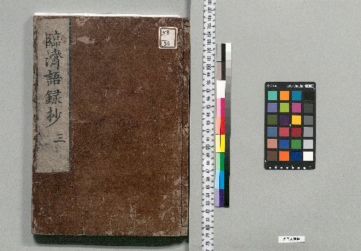 Excerpts from the Recorded Sayings of Zen Master Linji Huizhao of Zhenzhou: 4 volumes [3]