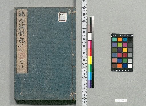 Senshindō Chakki: 2 Volumes, with Appendix Excerpts 1 Volume [2]