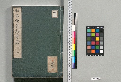 Study and Verification of the Wamyō Ruijushō: 10 Volumes with 1 Volume of Appendix [2]