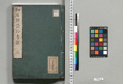 Study and Verification of the Wamyō Ruijushō: 10 vols. with 1 vol. appendix [3]
