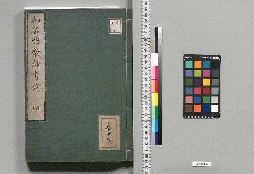 Wamei Ruijushō Kōshō: 10 volumes with 1 volume of Appendix [4]