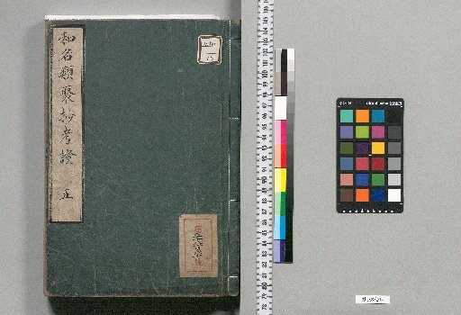 Wamyō Ruijushō Kōshō: 10 volumes with 1 volume of Appendix [Volume 5]