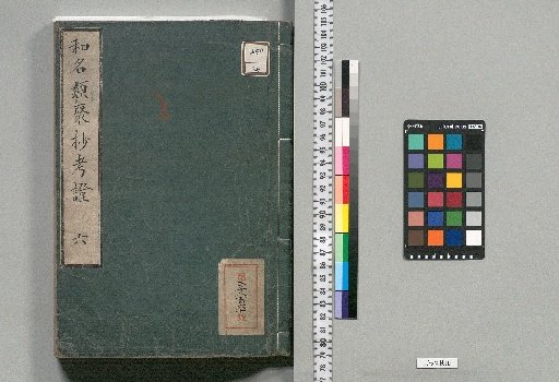 Commentary on the Wamyō Ruijushō: 10 volumes plus 1 volume [6]