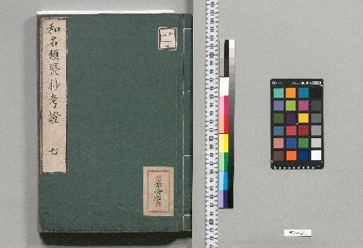 Wamyō Ruijushō Kōshō: 10 volumes with 1 volume of Appendix [Volume 7]