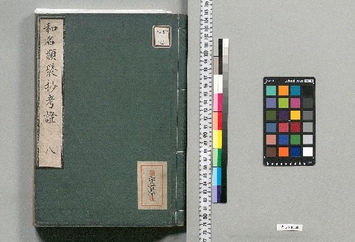 Wamyō Ruijushō Kōshō: 10 volumes, with 1 volume of appendix [8]