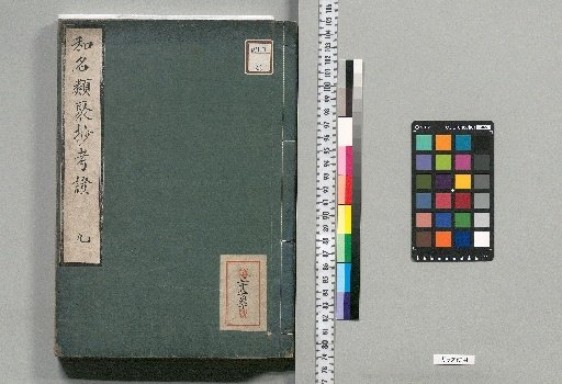 Commentary on the Wamyō Ruijishō: 10 Volumes, 1 Volume of Appendix [9]