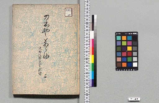Tobo Yama Mayu : Genryaku Edition Man'yoshu Copy : 2 Volumes [2]