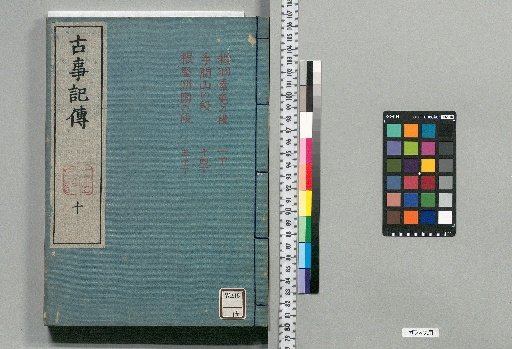 Kojiki-den: 44 volumes, 3 volumes of index, 1 volume of appendix [Volume 10]