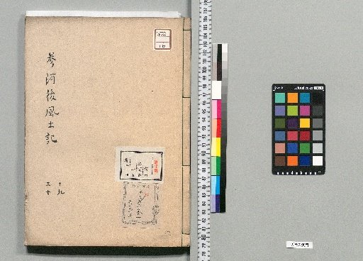 Postscript on the Fudoki of Suruga Province: 45 volumes [10]