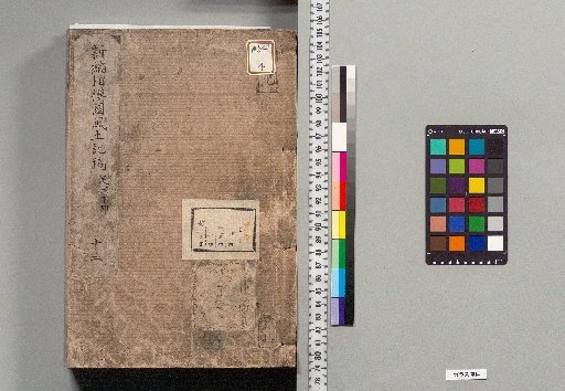 New Compilation of the Fudoki-kō of Sagami Province: 125 volumes plus 1 volume of preface [5]