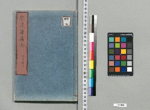 Tōshi Sen Gahon: 7 parts, 35 vols [Seven-character Quatrains 1]