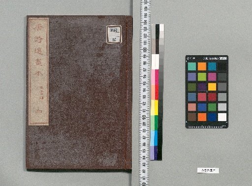 Tōshi Sen Gahon: 7 parts, 35 volumes [Five-Character Regulated Verse 4]