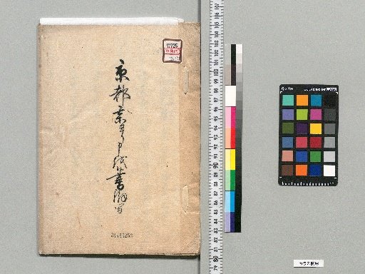 [Late Edo Period Notes and Related Materials] [18]