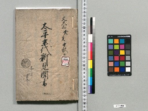 [Edo Period Late-Era Notes and Related Materials] [24]