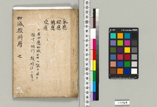 [Astronomical Documents of the Shibukawa Family] [A-004] Keigen Jūji Reki, Volume 7