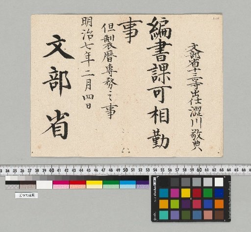 [Materials from the Astrological Bureau: The Shibukawa Family] [B-108] [Official Decree]