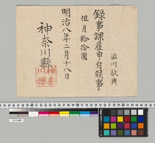[Materials Related to the Shibukawa Family of Astronomy] [B-110] [Official Appointments]