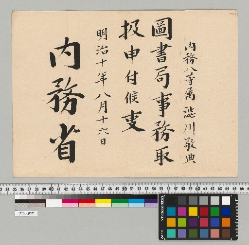[Astronomical Documents of the Shibukawa Family] [B-116] [Appointment Order]