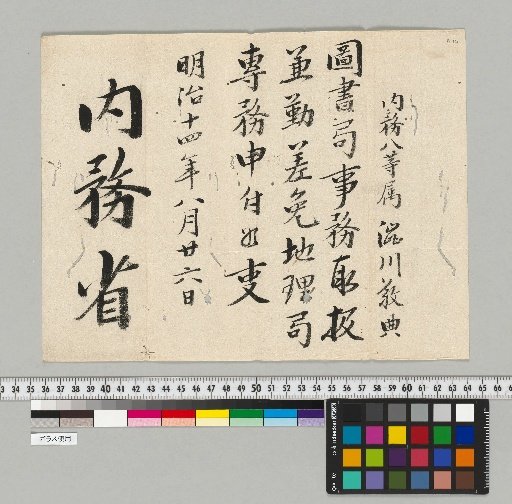 [Materials Related to the Shibukawa School of Astronomy] [B-120] [Official Decrees]