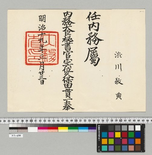 [Tenmon-hō Shibukawa-ke Related Materials] [B-124] [Orders]