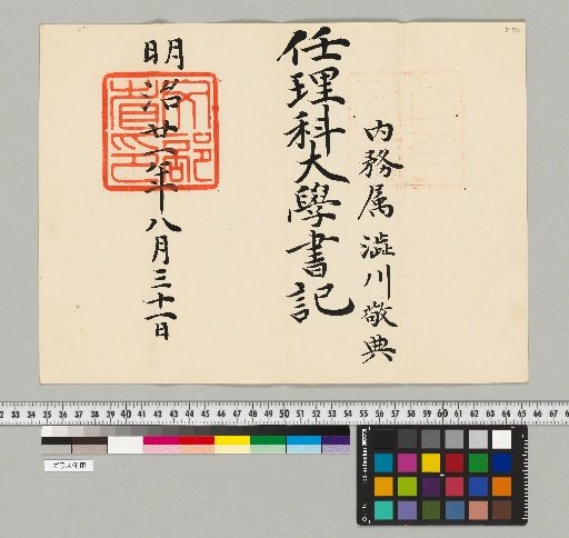 [Materials Related to the Shibukawa Family of Astronomy] [B-130] [Appointments]