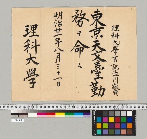 [Materials Related to the Shibukawa Family of the Astronomical Bureau] [B-131] [Appointment Order]