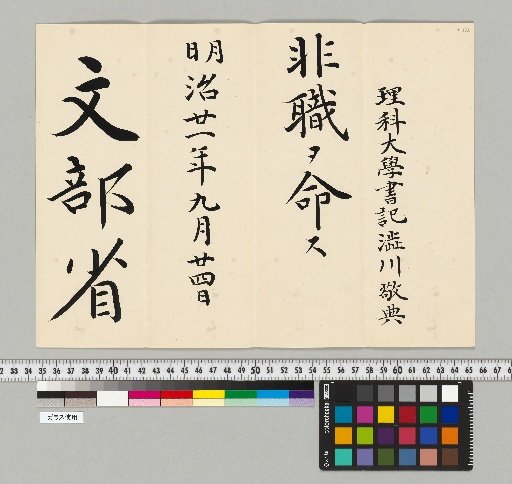 [Astronomical Documents of the Shibukawa Family] [B-132] [Official Appointments]