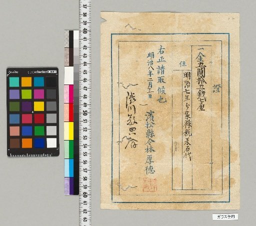 [Materials Related to the Tenmon-ho Shibukawa Family] [B-147] [Receipt Certificates]