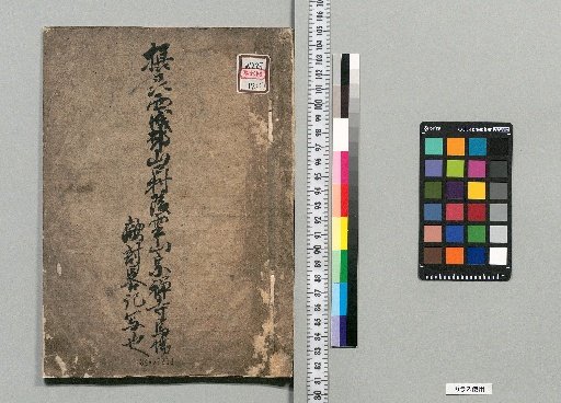 [Late Edo Period Notes and Materials] [1]