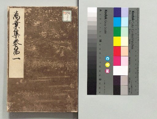 Genryaku Man'yoshu: Arisugawa-ryo Palace Edition, Volumes 1, 4, 6, 10, 12, 19, and Commentary